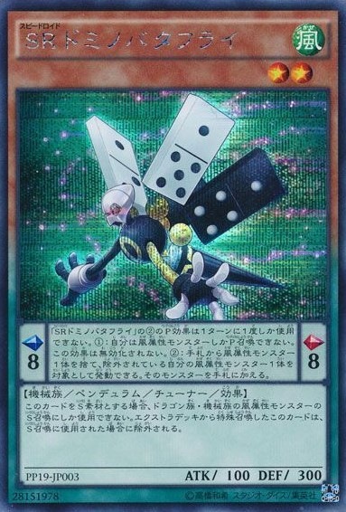 【状態B】SRドミノバタフライ[ｼｰｸﾚｯﾄ](PP19-JP003)