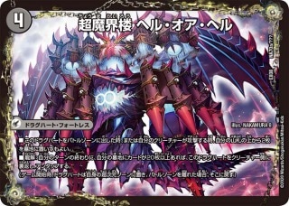 超魔界楼 ヘル・オア・ヘル/超・魔壊王 デスシラズ∞[ ](EX08-070