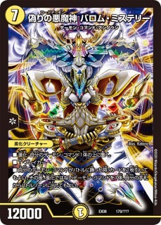 偽りの悪魔神 バロム・ミステリー[](EX08-179) | すべての商品 | Bee
