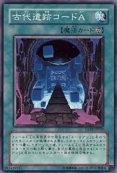 【状態B】古代遺跡コードA[ﾉｰﾏﾙ](EXP2-JP039)