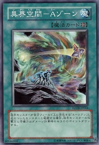 【状態B】異界空間-Aゾーン[ﾉｰﾏﾙ](FOTB-JP044)