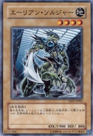 【状態B】エーリアン・ソルジャー[ﾉｰﾏﾙ](TAEV-JP001)