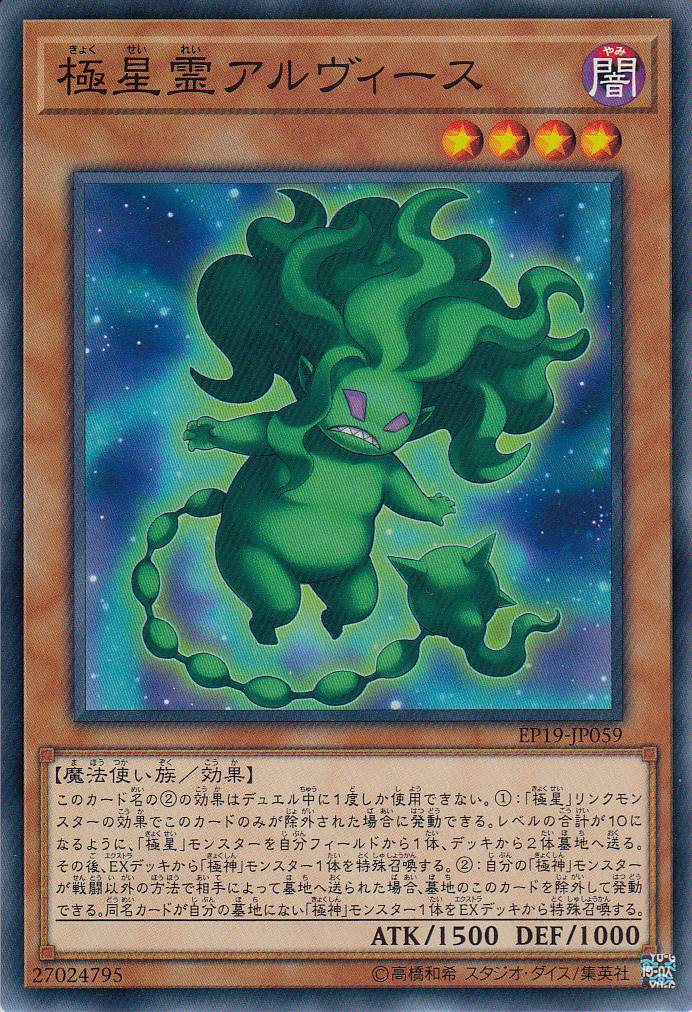 【状態B】極星霊アルヴィース[ﾉｰﾏﾙ](EP19-JP059)