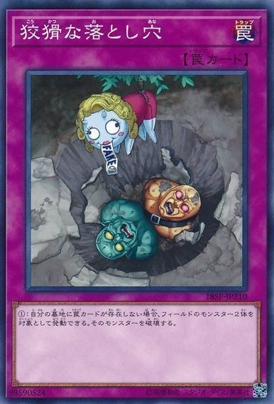 狡猾な落とし穴[ﾉｰﾏﾙ](18SP-JP210)