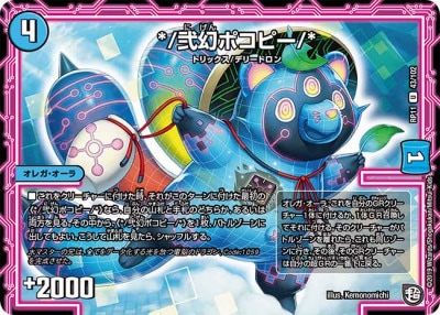 弐幻ポコピー クリーチャー U P51/Y18 一枚300円 弐幻ポコピー/*[U](RP11-043) | デュエル・マスターズ,シングル