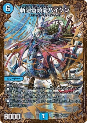 斬隠蒼頭龍バイケン[UGC](RP11-G1) | デュエル・マスターズ