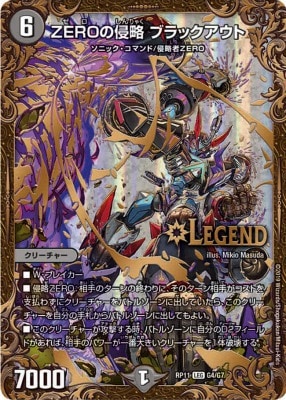 ZEROの侵略 ブラックアウト[UGC](RP11-G4) | デュエル・マスターズ
