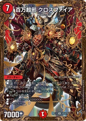百万超邪 クロスファイア[UGC](RP11-G5) | デュエル・マスターズ