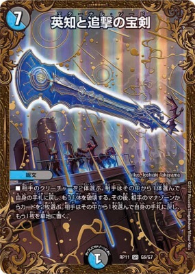 英知と追撃の宝剣[UGC](RP11-G6) | デュエル・マスターズ,シングル 