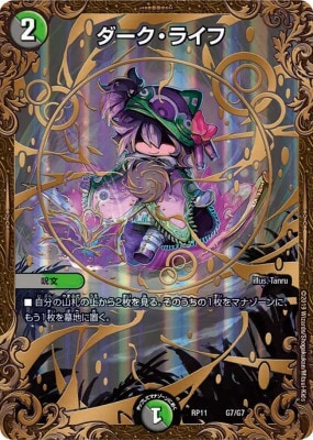 ダーク・ライフ[UGC](RP11-G7) | デュエル・マスターズ,シングルカード 