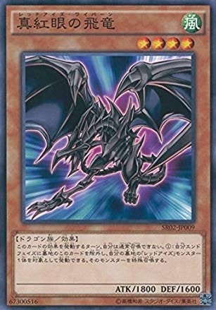 【状態B】真紅眼の飛竜[ﾉｰﾏﾙ](SR02-JP009)