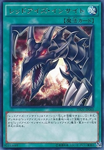 【状態B】レッドアイズ・インサイト[ﾚｱ](INOV-JP060)