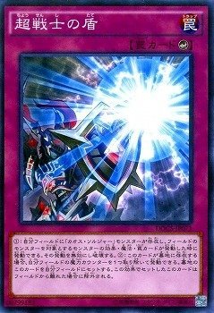 【状態B】超戦士の盾[ﾉｰﾏﾙ](DOCS-JP071)