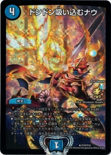 ドンドン吸い込むナウ[R](P10/Y15)[](P10/Y15)