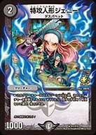 特攻人形ジェニー[U](P11/Y15)[](P11/Y15)