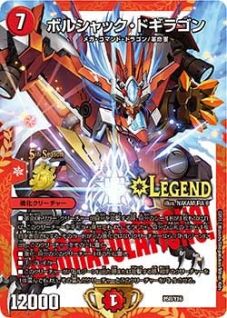 ボルシャック・ドギラゴン[LEG](P58/Y16)