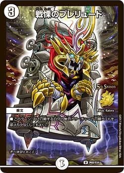 戦慄のプレリュード[R](P60/Y16)[](P60/Y16)