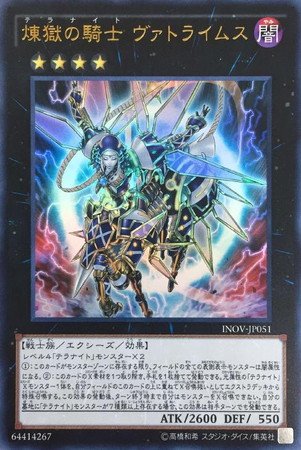 【状態B】煉獄の騎士 ヴァトライムス[ｳﾙﾄﾗ](INOV-JP051)