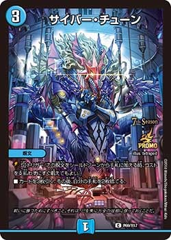 サイバー・チューン[C](P69/Y17)[](P69/Y17)