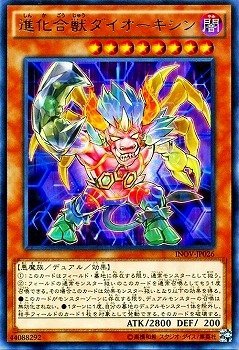 【状態B】進化合獣ダイオーキシン[ﾚｱ](INOV-JP026)