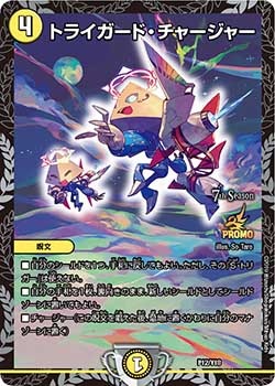 トライガード・チャージャー[ ](P12/Y18)[](P12/Y18)