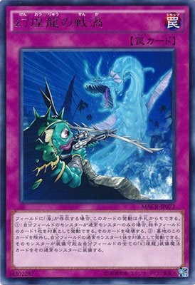 【状態B】幻煌龍の戦渦[ﾚｱ](MACR-JP072)