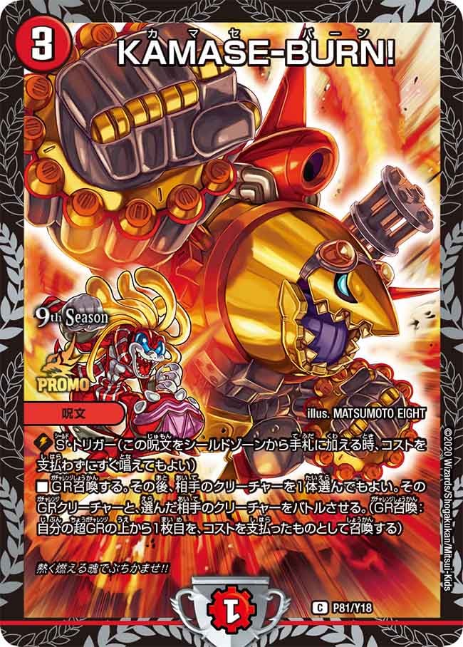 KAMASE-BURN![C](P81/Y18)