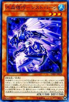 【状態B】水晶機巧-シストバーン[ﾉｰﾏﾙ](INOV-JP019)