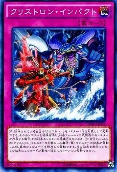 【状態B】クリストロン・インパクト[ﾉｰﾏﾙ](INOV-JP072)