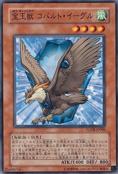 【状態B】宝玉獣コバルト・イーグル[ﾉｰﾏﾙ](FOTB-JP006)