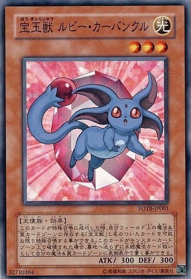【状態B】宝玉獣ルビー・カーバンクル[ﾉｰﾏﾙ](FOTB-JP001)