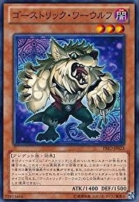 【状態B】ゴーストリック・ワーウルフ[ﾉｰﾏﾙ](PRIO-JP023)