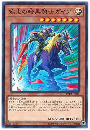 【状態B】疾走の暗黒騎士ガイア[ﾉｰﾏﾙ](LVP2-JP004)