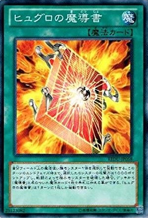 【状態B】ヒュグロの魔導書[ﾉｰﾏﾙ](REDU-JP058)