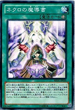 【状態B】ネクロの魔導書[ﾉｰﾏﾙ](REDU-JP059)