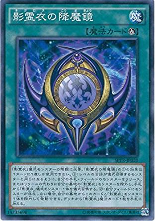 【状態B】影霊衣の降魔鏡[ﾉｰﾏﾙ](SPTR-JP020)