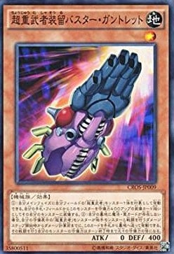 【状態B】超重武者装留バスター・ガントレット[ﾉｰﾏﾙ](CROS-JP009)