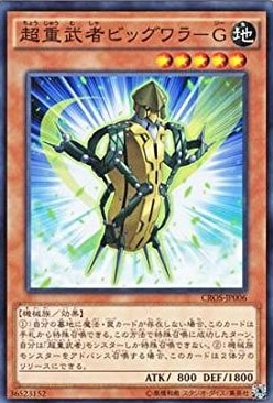 【状態B】超重武者ビッグワラ-G[ﾉｰﾏﾙ](CROS-JP006)