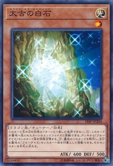 【状態B】太古の白石[ﾉｰﾏﾙ](18SP-JP204)