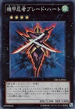 【状態B】機甲忍者ブレード・ハート[ｽｰﾊﾟｰ](ORCS-JP041)