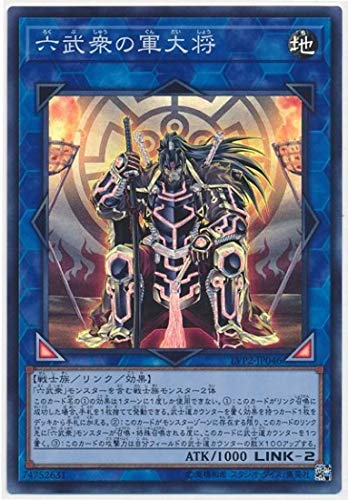 【状態B】六武衆の軍大将[ｽｰﾊﾟｰ](LVP2-JP046)