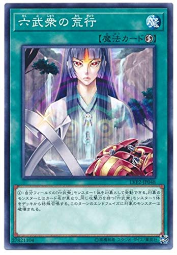 【状態B】六武衆の荒行[ﾉｰﾏﾙ](LVP2-JP048)
