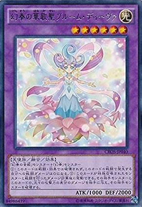 【状態B】幻奏の華歌聖ブルーム・ディーヴァ[ﾚｱ](CROS-JP040)