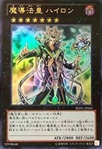 【状態B】魔導法皇 ハイロン[ｳﾙﾄﾗ](REDU-JP045)