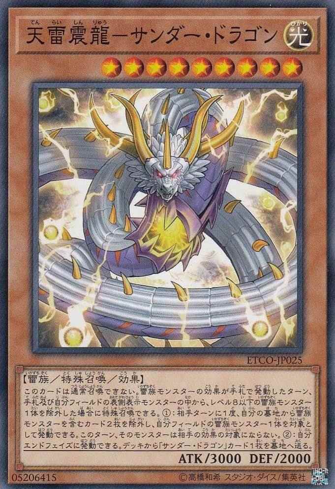 【状態B】天雷震龍ーサンダー・ドラゴン[ﾉｰﾏﾙ](ETCO-JP025)