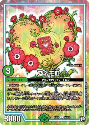 アネモⅢ[U](RP09-054)