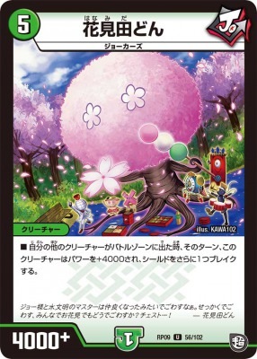 花見田どん[U](RP09-056)