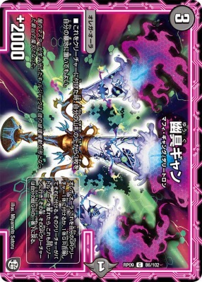 幽具ギャン[C](RP09-086) | デュエル・マスターズ,シングルカード,基本