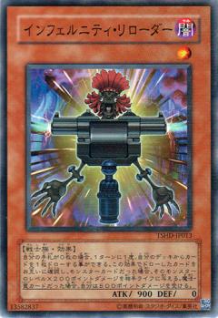 【状態B】インフェルニティ・リローダー[ﾉｰﾏﾙ](TSHD-JP013)