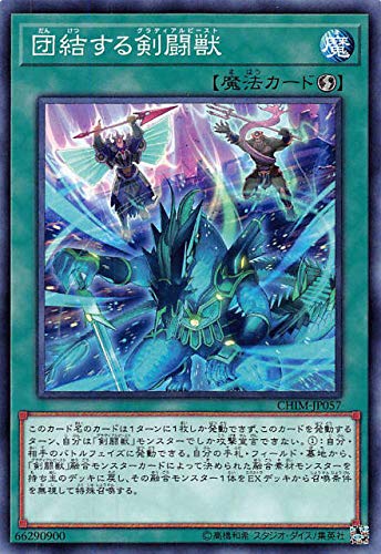 【状態B】団結する剣闘獣[ﾉｰﾏﾙ](CHIM-JP057)